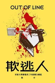欺逃人