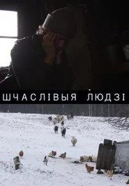 Шчаслівыя людзі