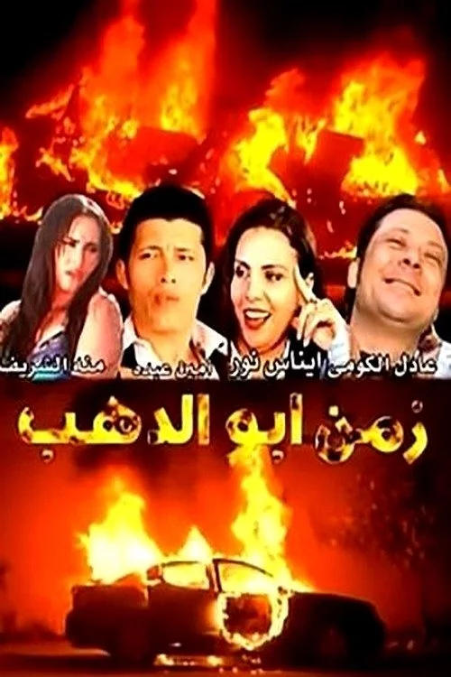 زمن أبو الدهب