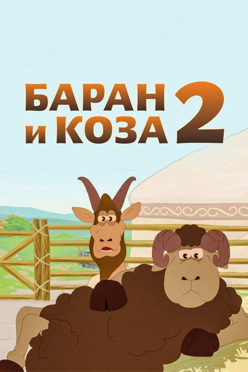 Қошқар мен теке-2