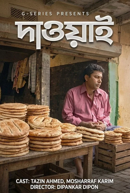 দাওয়াই