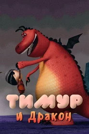 Темір және Айдаһар