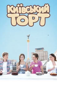 Київський торт