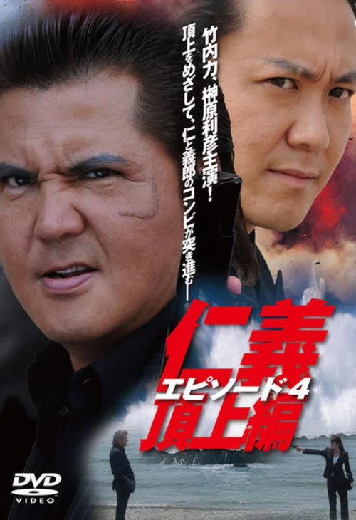 仁義　頂上編　エピソード４
