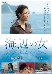 海辺の女