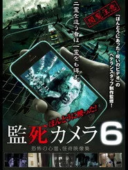 ほんとうに映った!監死カメラ 6
