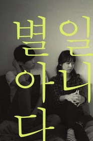 별일 아니다