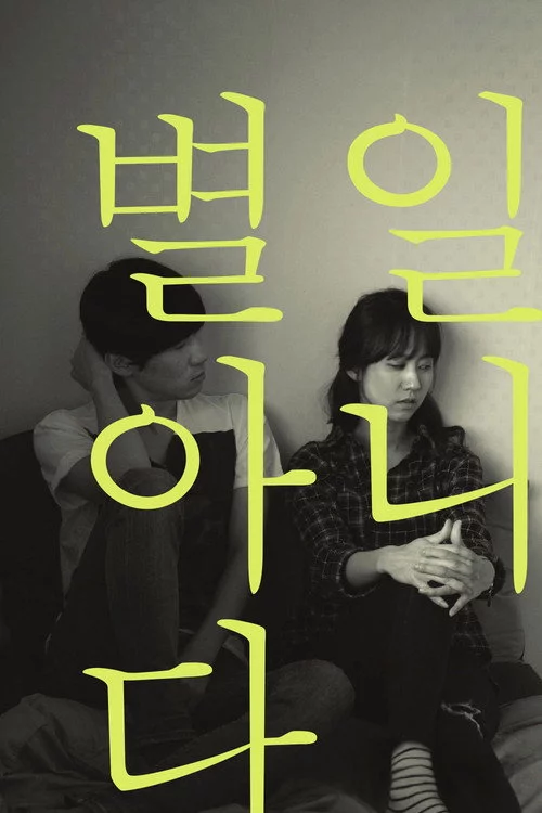 별일 아니다