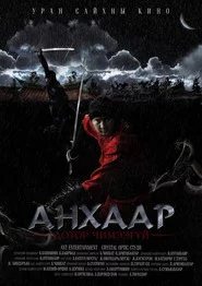 Анхаар! Дотор чимээгүй
