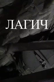 Лагич