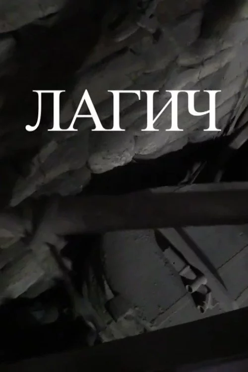 Лагич