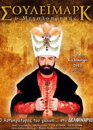 Σουλεϊμάρκ ο Μεγαλοπρεπής