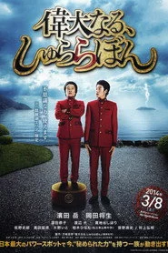偉大なる、しゅららぼん