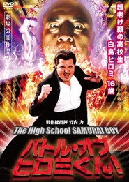 バトル・オブ・ヒロミくん！The High School SAMURAI BOY
