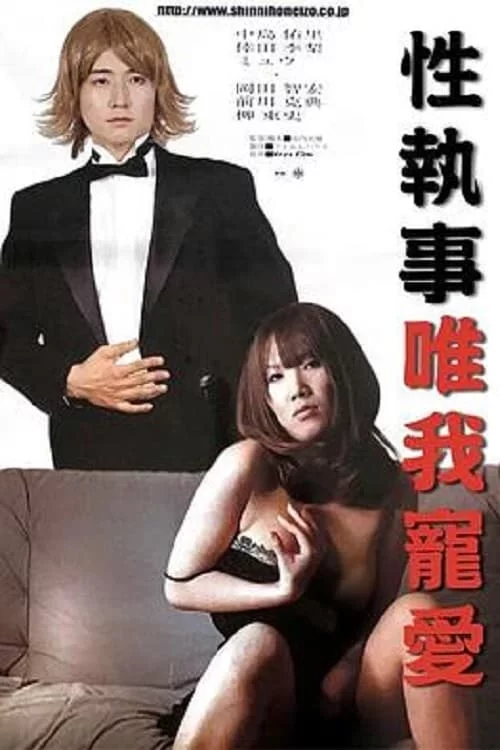 性執事 私を、イカして！