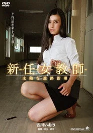 新任女教師 未熟な進路指導