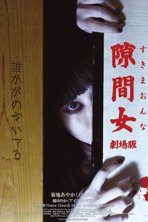 隙間女