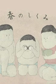 春のしくみ