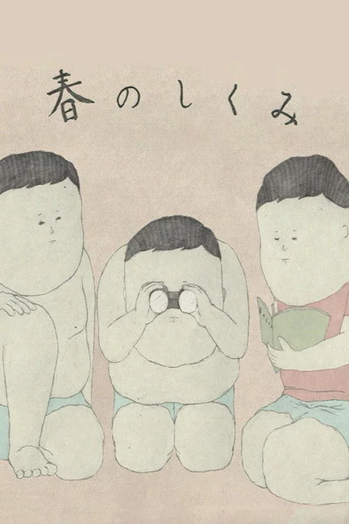 春のしくみ
