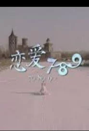 恋爱789