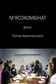 М'ясокомбінат