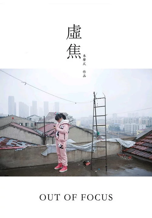 虚焦