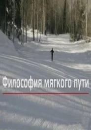Философия мягкого пути