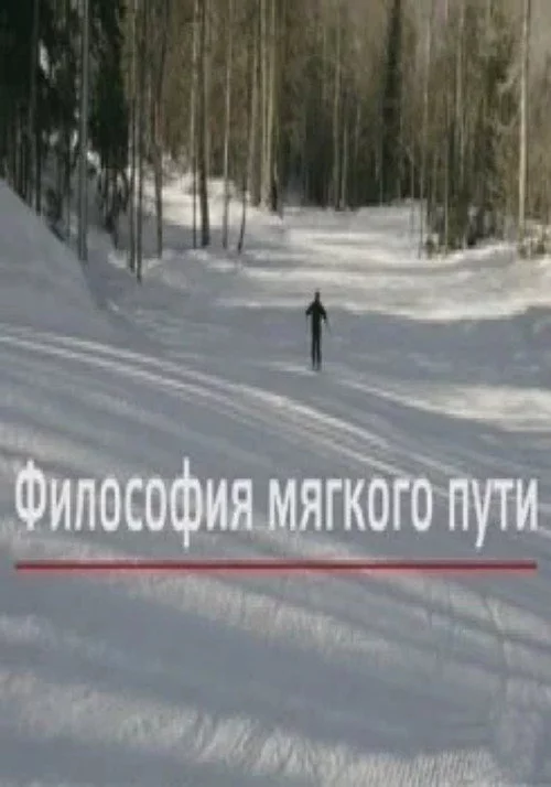 Философия мягкого пути