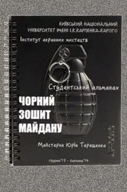Чорний зошит Майдану