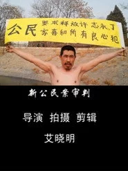 新公民案审判