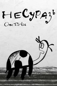 Несуразь