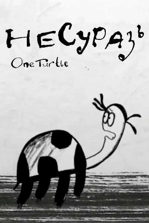 Несуразь