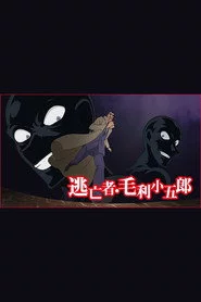 名探偵コナン 逃亡者・毛利小五郎