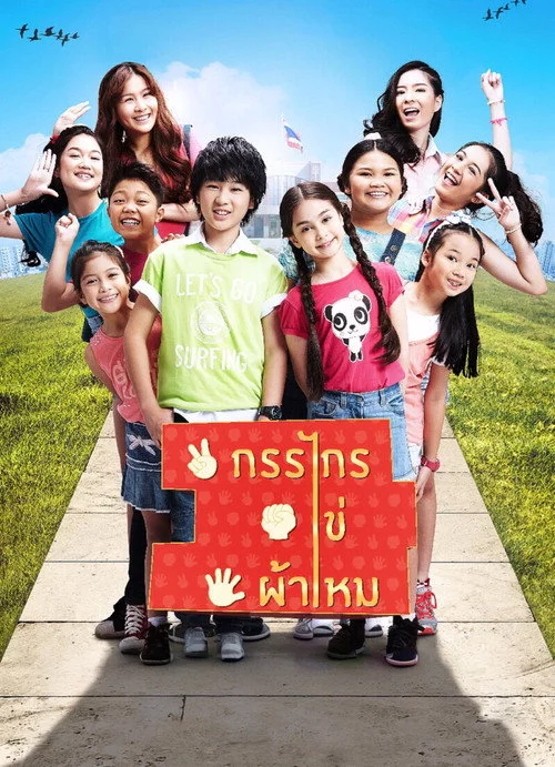 กรรไกร ไข่ ผ้าไหม
