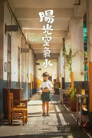陽光 空氣 水