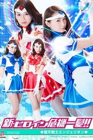 新・ヒロイン危機一髪!!01　聖天戦士エンジェリオン