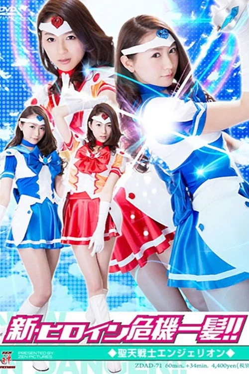 新・ヒロイン危機一髪!!01　聖天戦士エンジェリオン