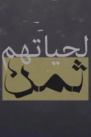 لحياتهم ثمن