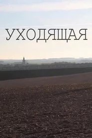 Уходящая