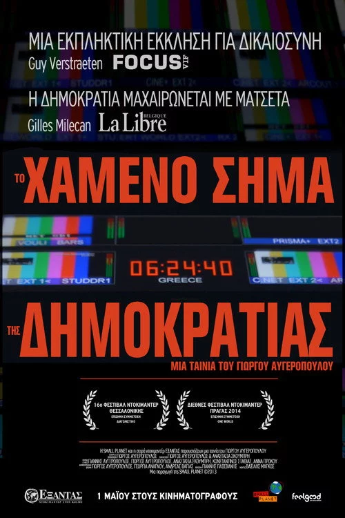 Το Χαμένο Σήμα Της Δημοκρατίας