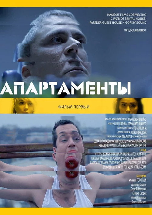 Апартаменты. Фильм первый