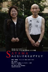 SAYAMA みえない手錠をはずすまで