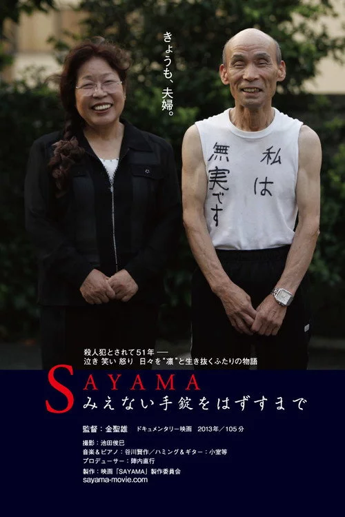 SAYAMA みえない手錠をはずすまで
