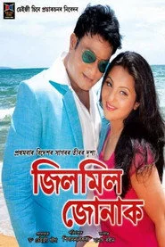 জিলমিল জোনাক