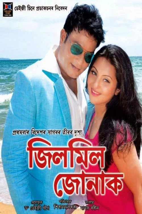 জিলমিল জোনাক