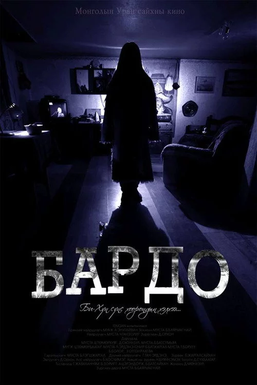 Бардо