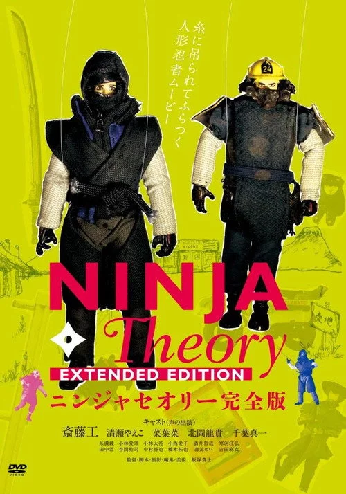 ニンジャセオリー