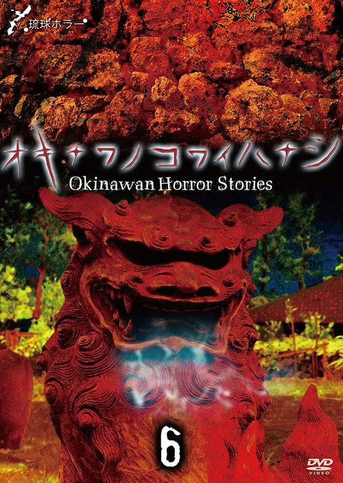 琉球ホラー オキナワノコワイハナシ 6
