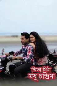 তিতা মিঠা মধুচন্দ্রিমা