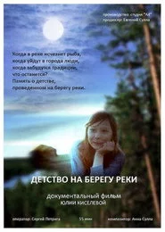 Детство на берегу реки